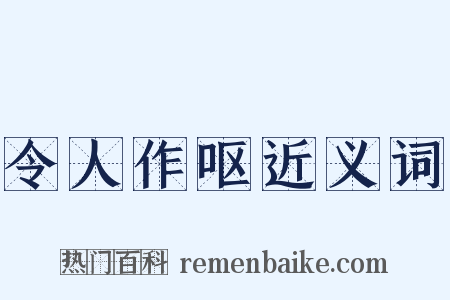 令人作呕近义词是什么意思的图片